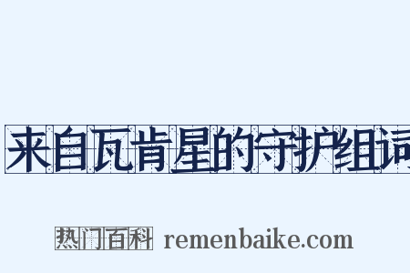 来自瓦肯星的守护组词是什么意思的图片